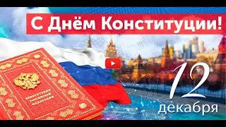 День Конституции 12 декабря — значимый праздник всей страны