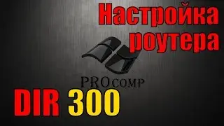 Настройка роутера D LINK dir 300 \\ PROcomp