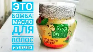 ЛУЧШЕЕ масло для ВОЛОС! Из FIXprice!💚