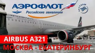 Aeroflot: flight Moscow - Ekaterinburg on Airbus A321 | Trip Report | Russia