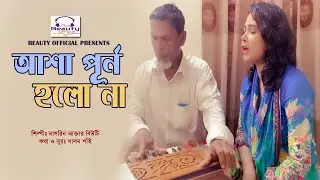 বাবার হারমোনিয়ামে মেয়ের গান I আশা পূর্ণ হলোনা I লালনগীতি I @BeautyOfficial