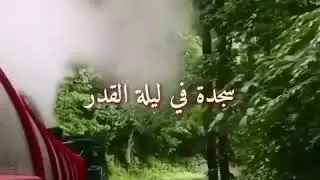 ليلة القدر