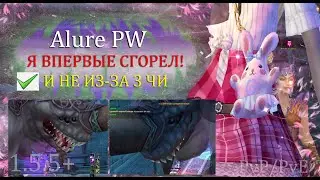 Я ВПЕРВЫЕ СГОРЕЛ! Тут был КИРИТО, СОБАКА, НЕНОРМАТИВНАЯ ЛЕКСИКА и Я в 3-3ХХ Alure Perfect World 1.5+