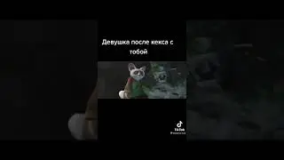 Что думают девушки после кекса