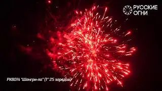 РК8014 ''Шангри ла'' 1'' 25 зарядов