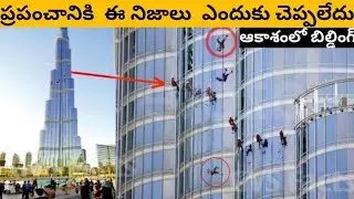 కార్మీకులు ఈ ఎతైన భవనాన్ని నిర్మించడనికి తమ జీవితన్ని ఎలా ధార పోసారో చూడండి | Burj Khalifa making