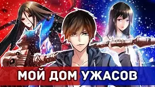 Мой дом ужасов - Все хвалят, но никто не дочитал \ Обзор Ранобэ