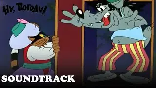 "Caravana Twist" Ну Погоди Soundtrack
