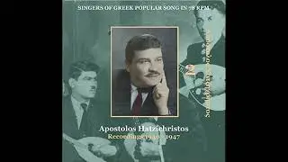 Markos Vamvakaris, Apostolos Chatzichristos - To Minore Tis Avgis