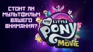 My Little Pony в кино - Стоит ли мультфильм вашего внимания? | ОБЗОР | Voitokas