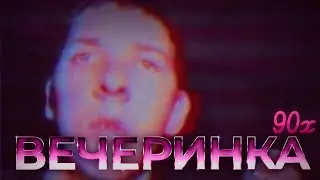 Вечеринки 90ых