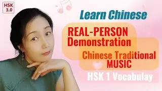 (500/500) HSK 1 Vocabulary - in CHINESE MUSIC 安静的清晨