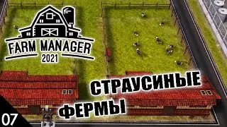 СТРАУСИНЫЕ ФЕРМЫ! #7 FARM MANAGER 2021 ПРОХОЖДЕНИЕ
