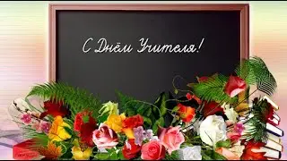 С Днём Учителя! Проект 9х классов IPLT ”Alexandr Pușkin”, Chișinău