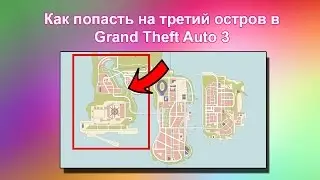 Как попасть на 3й остров в GTA 3 (когда открыт Стаунтон)