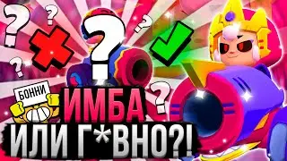 Бонни Дадут БЕСПЛАТНО!? Новый Перс Дикая ИМБА! Сильные и Слабые Стороны Бонни в Бравл Старс