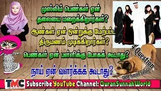 ஏன் நாய் வளர்க்கக் கூடாது? ஒன்றுக்கு மேல் ஏன் திருமணம் முடிக்கிறார்கள்