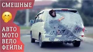 ФЕЙЛЫ #12 СМЕШНЫЕ АВТО-МОТО-ВЕЛО ПРИКОЛЫ И НЕУДАЧИ
