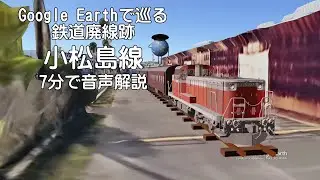 【小松島線（'22版）】Google Earthで巡る鉄道廃線跡（3Dモデル合成）