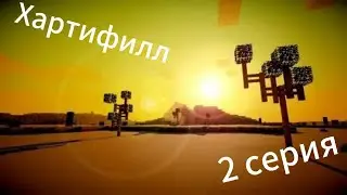 Хартифилл (серия 2) MINECRAFT-Serial Враги или друзья?