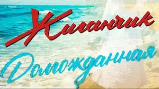 Жиганчик - Долгожданная (Премьера песни)