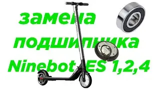 Ninebot es2 ремонт. Замена подшипника самоката.