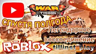 МЕГА-КОЛЛАБ😱 Я ЗАХВАТИЛ ТОЧКУ ЦЕНТРА ГОРОДА! ► War Tycoon ► Roblox