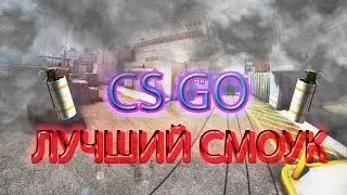 Лучший смоук|2|cs монтаж