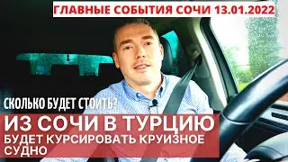 Из Сочи в Турцию будет курсировать круизное судно!