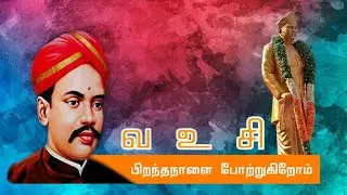 V.O.Chidambaram Pillai / Kappalottiya Tamizhan Varalaru