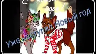 С Новым годом!)