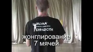 Школа Ловкости: Жонглирование 7 мячей.