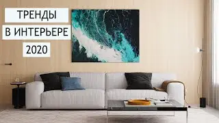 Что актуально в интерьере 2020 года. Свежие интерьерные решения