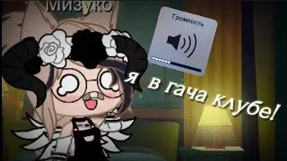 //Я ТЕПЕРЬ В ГАЧА КЛУБЕ?! //Gacha club