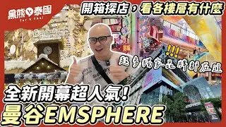 曼谷EMSPHERE開箱！最新曼谷購物商場亮點/ 6層樓一次逛 / 這些獨家品牌泰國只有這裡才有/ 2024曼谷景點