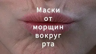 Морщины вокруг рта/ Лучшие маски от морщин