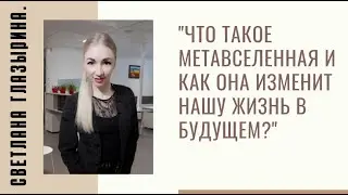 #RMAZFORCE Что такое Метавселенная и как она изменит нашу жизнь в будущем?