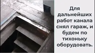 Снял гараж для дальнейших работ. Подготовка...