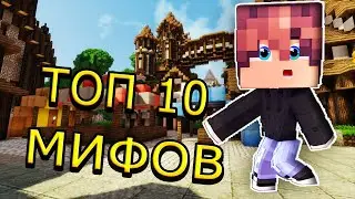 ✨Топ 10 МИФОВ в Minecraft✨