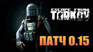 🔴ВАЙП. ПАТЧ 0.15.0. ПРОКАЧКА С НУЛЯ. ДЕНЬ 9 | ТАРКОВ [Стрим]