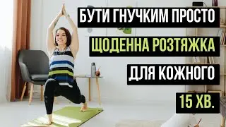 РОЗТЯЖКА ДЛЯ КОЖНОГО на кожен день / 15 хвилин стретчінгу вдома для хорошого самопочуття