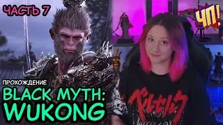 Black Myth: Wukong: Прохождение на русском, геймплей, обзор - релиз на PS5 | Часть 7