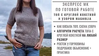 ХИТ СЕЗОНА! ТОП С КРУГЛОЙ КОКЕТКОЙ И УЗОРОМ МАГНОЛИЯ | МАСТЕР-КЛАСС | КАК ВЯЗАЛА | РАСЧЕТЫ 