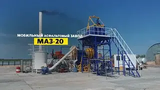 Асфальтовый завод МАЗ-20