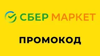 Промокоды Сбермаркет - экономим на покупках