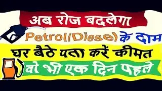 Petrol, Diesel Price Will Change Daily 6AM | How To Check Rates | Understanding Petrol Pricing