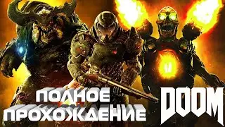 DOOM [Часть 1]