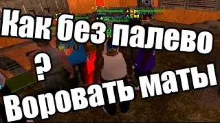 Как без палево, воровать маты?(Diamond Rp,Advance Rp,Samp Rp,Arizona Rp)