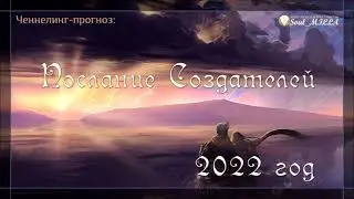 Особенности 2022. Послание Создателей Человечеству