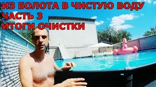 Из Болота в Чистую Воду в Бассейне. Часть 3/ Мои Выводы по очистке